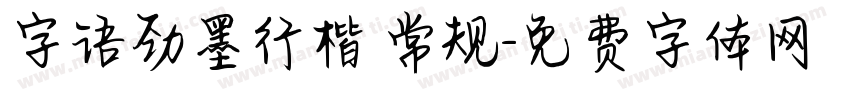 字语劲墨行楷 常规字体转换